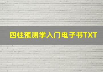 四柱预测学入门电子书TXT