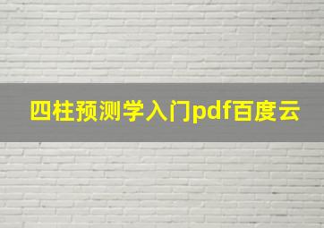 四柱预测学入门pdf百度云