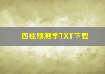 四柱预测学TXT下载