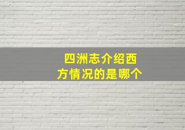 四洲志介绍西方情况的是哪个