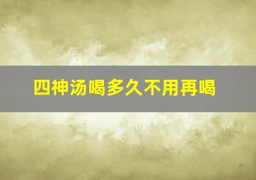 四神汤喝多久不用再喝