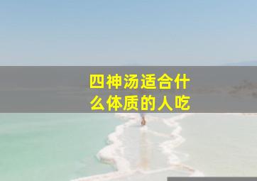 四神汤适合什么体质的人吃