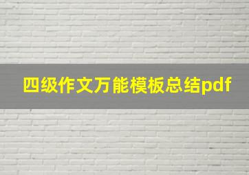 四级作文万能模板总结pdf