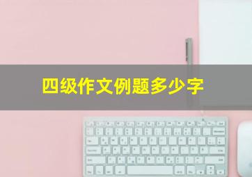 四级作文例题多少字