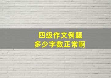 四级作文例题多少字数正常啊