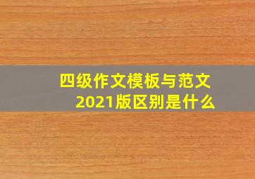 四级作文模板与范文2021版区别是什么