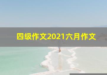 四级作文2021六月作文