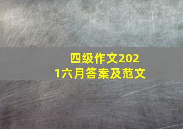 四级作文2021六月答案及范文