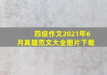 四级作文2021年6月真题范文大全图片下载