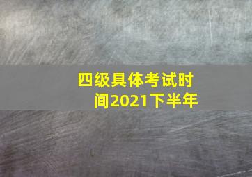 四级具体考试时间2021下半年