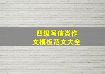 四级写信类作文模板范文大全