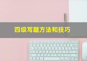 四级写题方法和技巧