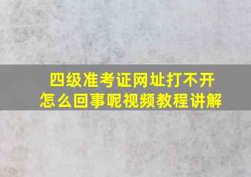 四级准考证网址打不开怎么回事呢视频教程讲解