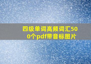 四级单词高频词汇500个pdf带音标图片