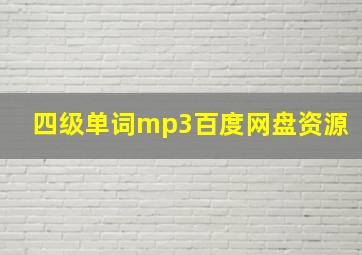 四级单词mp3百度网盘资源