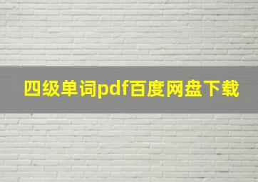 四级单词pdf百度网盘下载