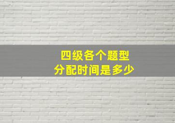 四级各个题型分配时间是多少