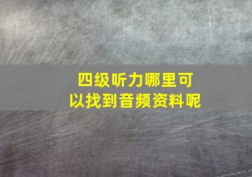 四级听力哪里可以找到音频资料呢