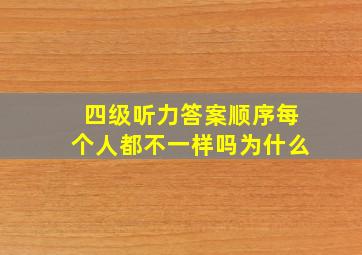 四级听力答案顺序每个人都不一样吗为什么