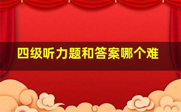 四级听力题和答案哪个难