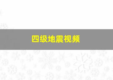 四级地震视频