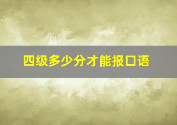 四级多少分才能报口语