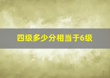 四级多少分相当于6级