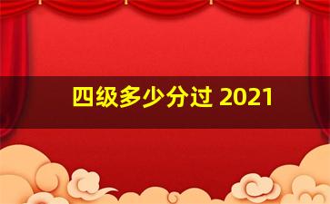 四级多少分过 2021