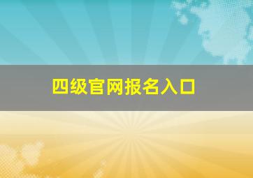 四级官网报名入口