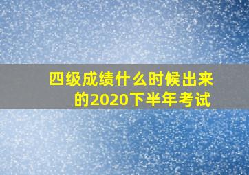 四级成绩什么时候出来的2020下半年考试