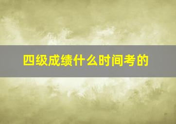 四级成绩什么时间考的