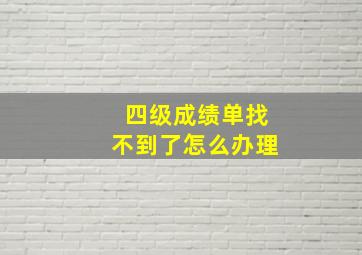 四级成绩单找不到了怎么办理