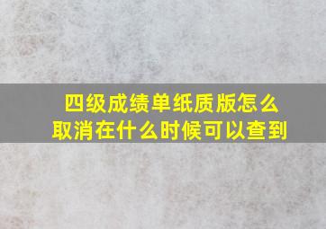 四级成绩单纸质版怎么取消在什么时候可以查到