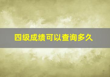 四级成绩可以查询多久