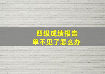 四级成绩报告单不见了怎么办