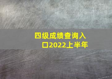 四级成绩查询入口2022上半年