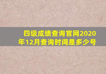 四级成绩查询官网2020年12月查询时间是多少号