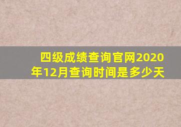 四级成绩查询官网2020年12月查询时间是多少天