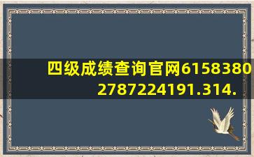 四级成绩查询官网61583802787224191.314.82624229