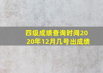 四级成绩查询时间2020年12月几号出成绩