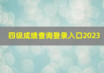 四级成绩查询登录入口2023