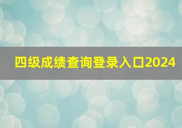 四级成绩查询登录入口2024