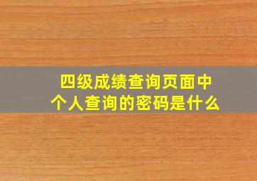 四级成绩查询页面中个人查询的密码是什么