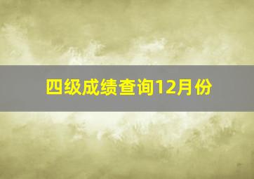 四级成绩查询12月份