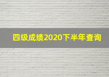 四级成绩2020下半年查询