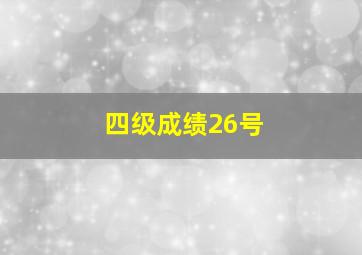 四级成绩26号