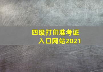 四级打印准考证入口网站2021