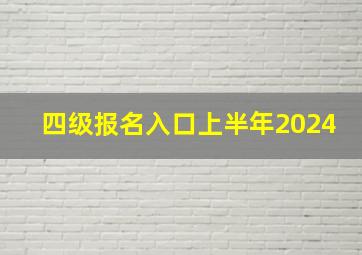 四级报名入口上半年2024