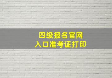 四级报名官网入口准考证打印