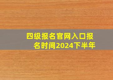 四级报名官网入口报名时间2024下半年